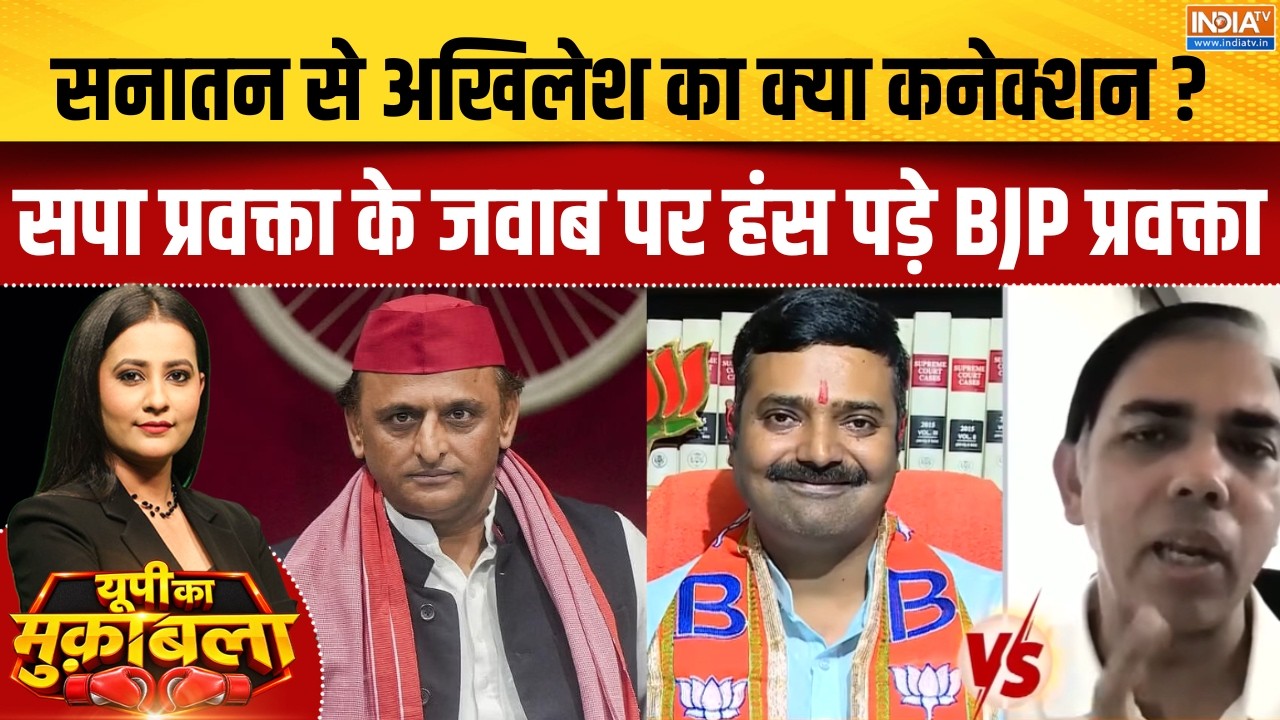 UP Elections 2027 : सनातन से अखिलेश का क्या कनेक्शन, सपा प्रवक्ता 