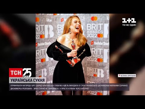 Адель отримувала свою нагороду на Brit Awards 2022 у сукні українського дизайнера | ТСН 16:45