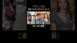 2歳と8歳の初めてのお使いがスパルタ！？｜#秘密のママ園 毎週日曜よる9時〜無料放送中🌹