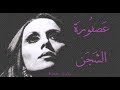 فيروز - عصفورة الشجن | Fairouz - Asforatl shajan