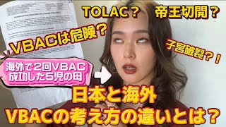 海外でのVBACの考え方は？　TOLACは危険？子宮破裂のリスクは？香港で2回VBACに成功した5児の母が香港でのVBACの考え方を紹介します！