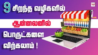 9 Best Ways To Sell Your Products Online (Tamil) | Sell Online in Tamil | ஆன்லைன் வர்த்தகம் பண்ணலாம்