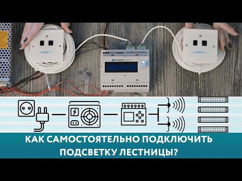 Как самостоятельно подключить и настроить автоматическую подсветку для лестницы от Uzens