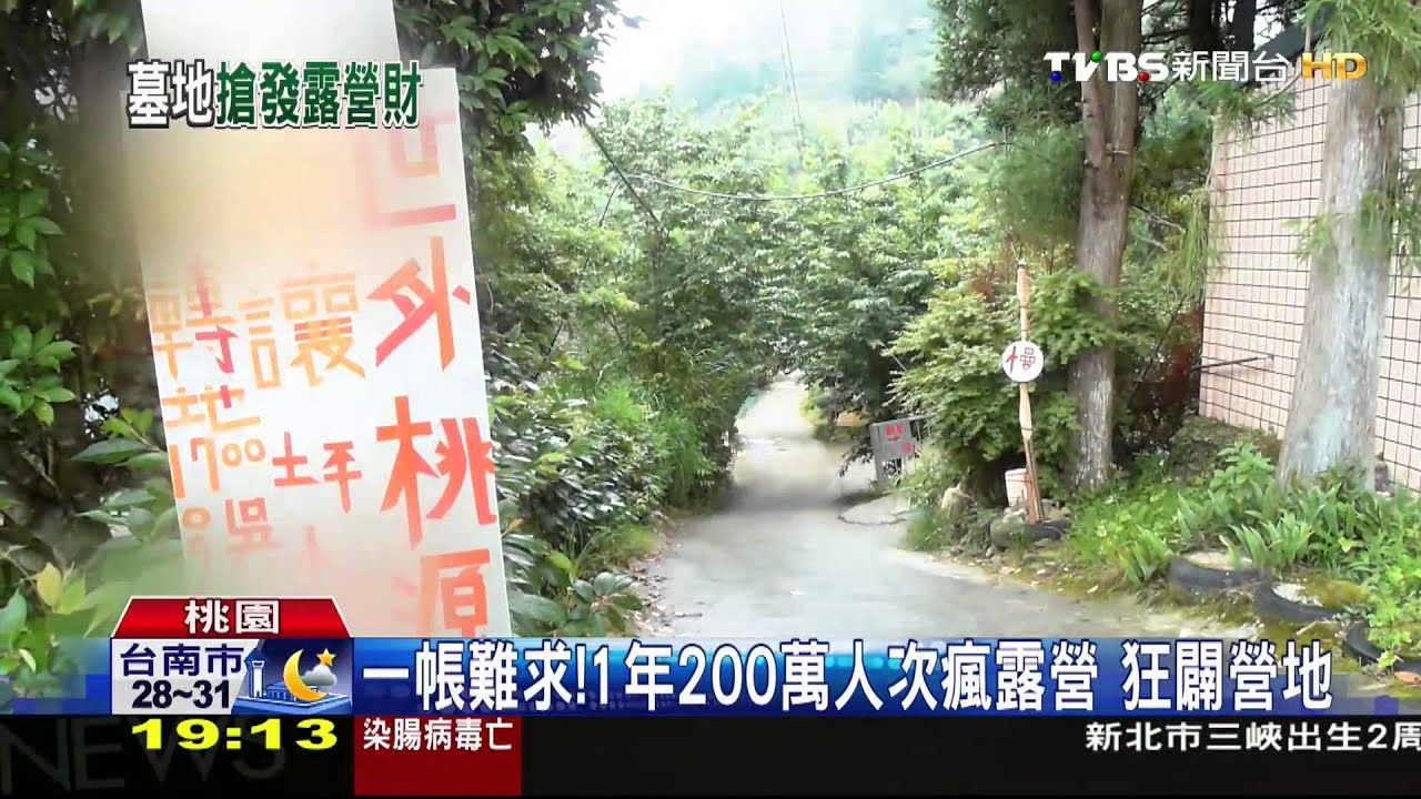 全台瘋露營 果園、墓地、派出所都能睡