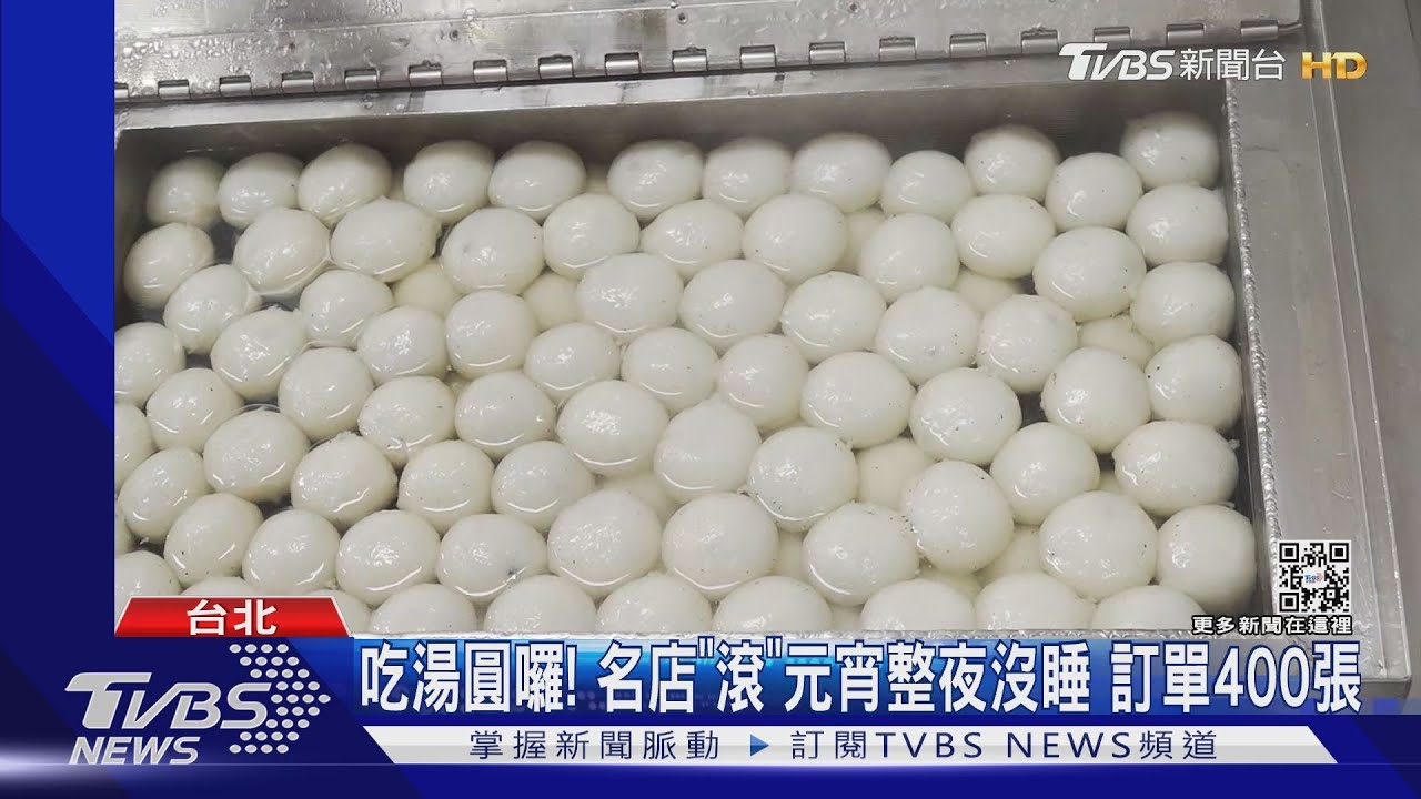 吃湯圓囉!名店「滾」元宵 整夜沒睡訂單400張