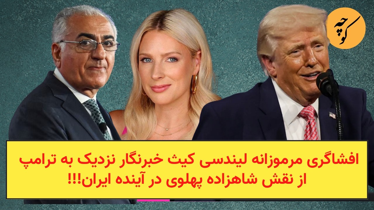افشاگری مرموزانه لیندسی کیث خبرنگار نزدیک به ترامپ از نقش شاهزاده پهلوی در آ?