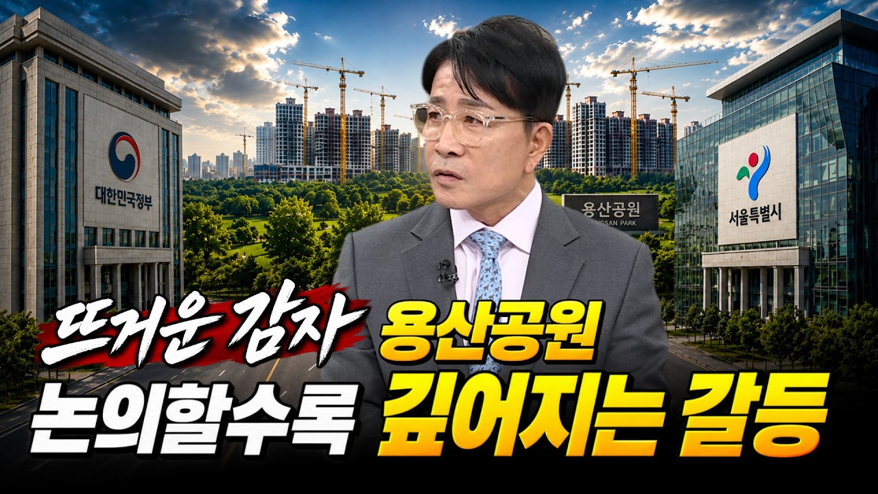 서울 부동산 공급의 뜨거운 감자!…용산 공급 놓고 깊어지는 갈등｜한정훈의 부동산 카페
