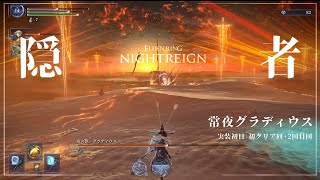【ナイトレイン】常夜グラディウス（実装初日 初クリア回＋2回目回） 隠者【ELDEN RING NIGHTREIGN】