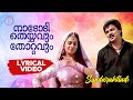 Nadodi Theyyavum Thotavum Lyrical Video Sundarakilladi Dileep Shalini Nedumudi Venu