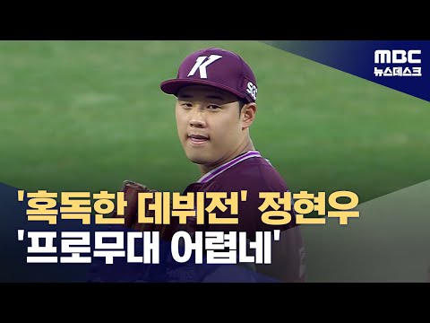 신인 1순위 키움 정현우...'1회 31구' 호된 신고식