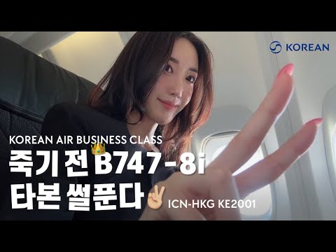 대한항공 보잉 747-8i 프레스티지 클래스 리뷰 - 설렘 가득한 특별한 여행