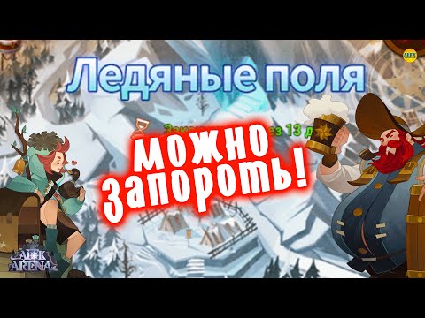 🔥AFK ARENA🔥 Чудесное Путешествие Ледяные Поля Полное прохождение (!!можно запороть!!) #AFKArena