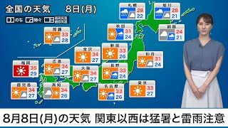  - 8月8日(月)の天気　関東以西は猛暑と雷雨注意　北日本は大雨への備えを