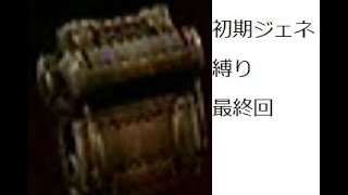 アーマードコア３初期ジェネ縛り　実況　最終回