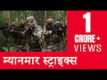 स्पेशल ऑपरेशन्स इंडिया म्यानमार हिंद