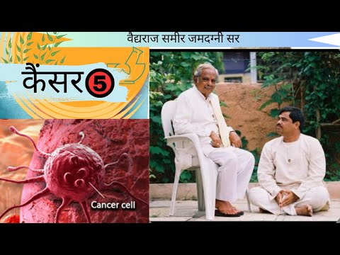 161 कैंसर | PART 5 | VD. SAMEER JAMADAGNI SIR