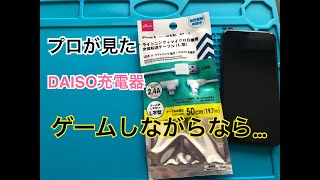 【iPhoneグッズ】 iPhoneの100円DAISO充電器、L字でゲームしながらならおすすめ！