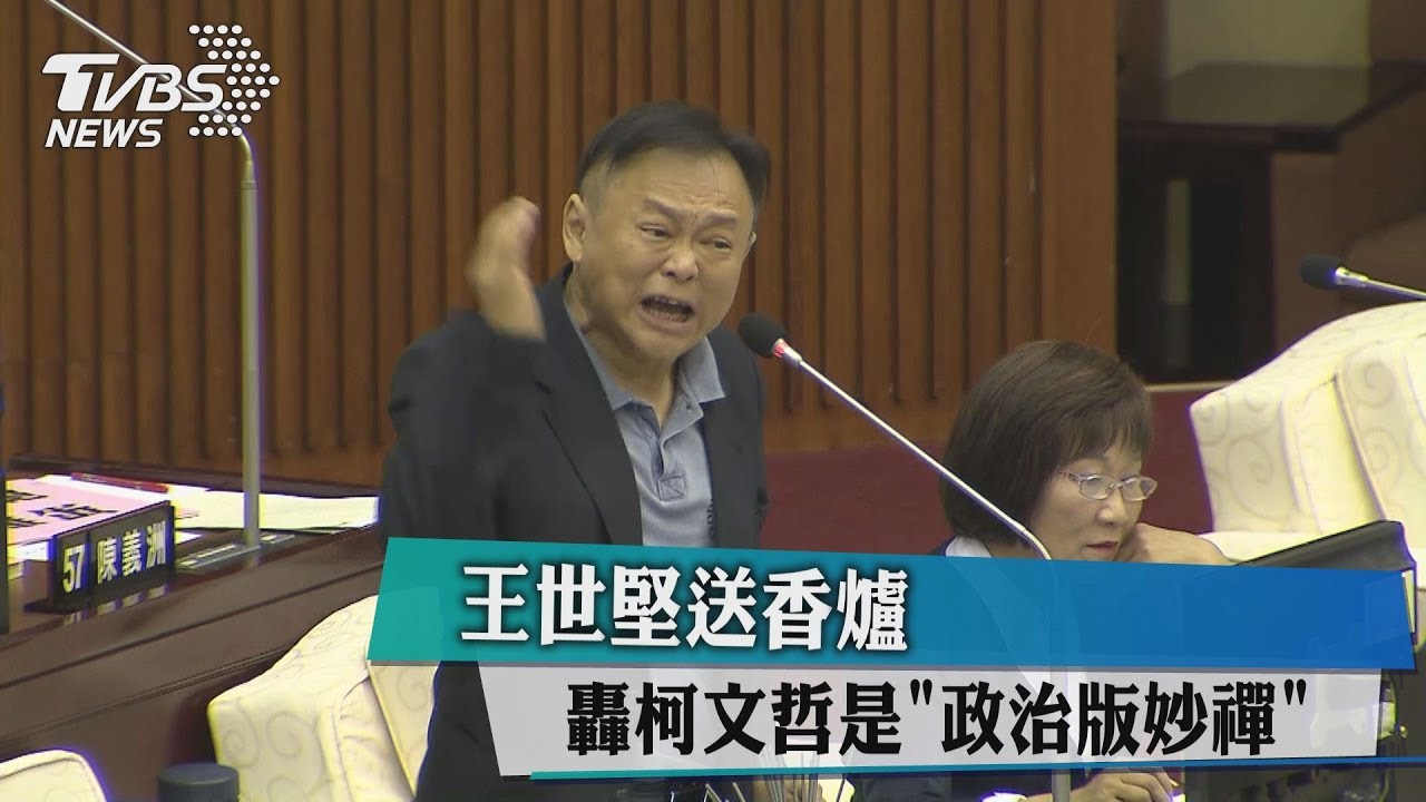 王世堅送香爐　轟柯文哲是「政治版妙禪」