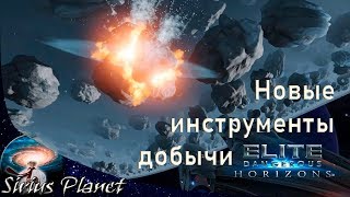 Новые инструменты добычи (МАЙНИНГ) ► Elite Dangerous 3.3 (Гайд)