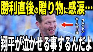【大谷翔平】ドジャース開幕戦勝利後に昨季引退したクレイトン・カーショーが大谷からのまさかの贈り物に感涙…カイルタッカー選手ロバーツ監督も語る
