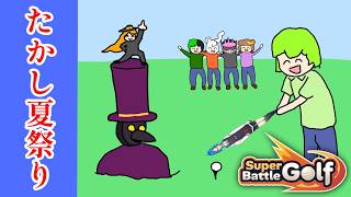 【たかし夏祭り】Super Battle Golf　きのこみつき視点！