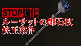 【エルデンリング】強化STOP！最強の杖のハズがまさかのバグ、ルーサットの輝石杖の悲しみ【魔術通信】