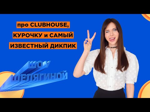 Clubhouse, ТОП-5 скандальных обложек и самый известный дикпик - ШУШ 3