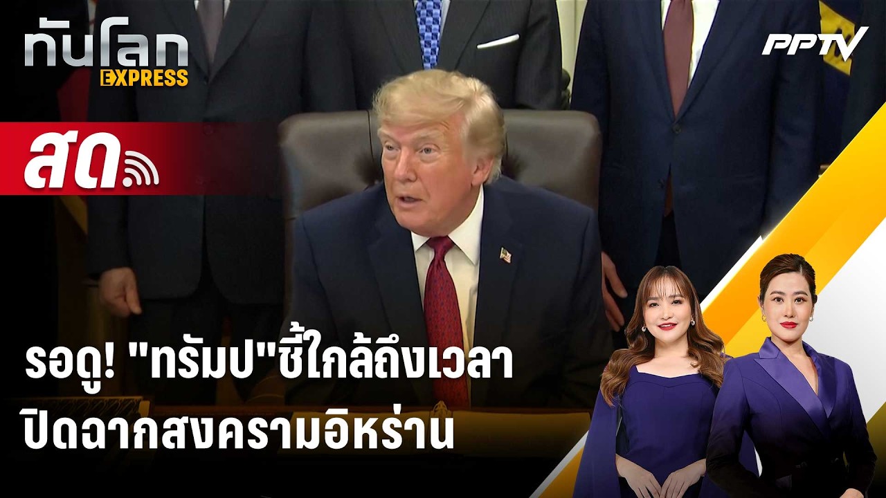 🔴 Live ทันโลก EXPRESS |รอดู! "ทรัมป"ชี้ใกล้ถึงเวลาปิดฉากสงค?