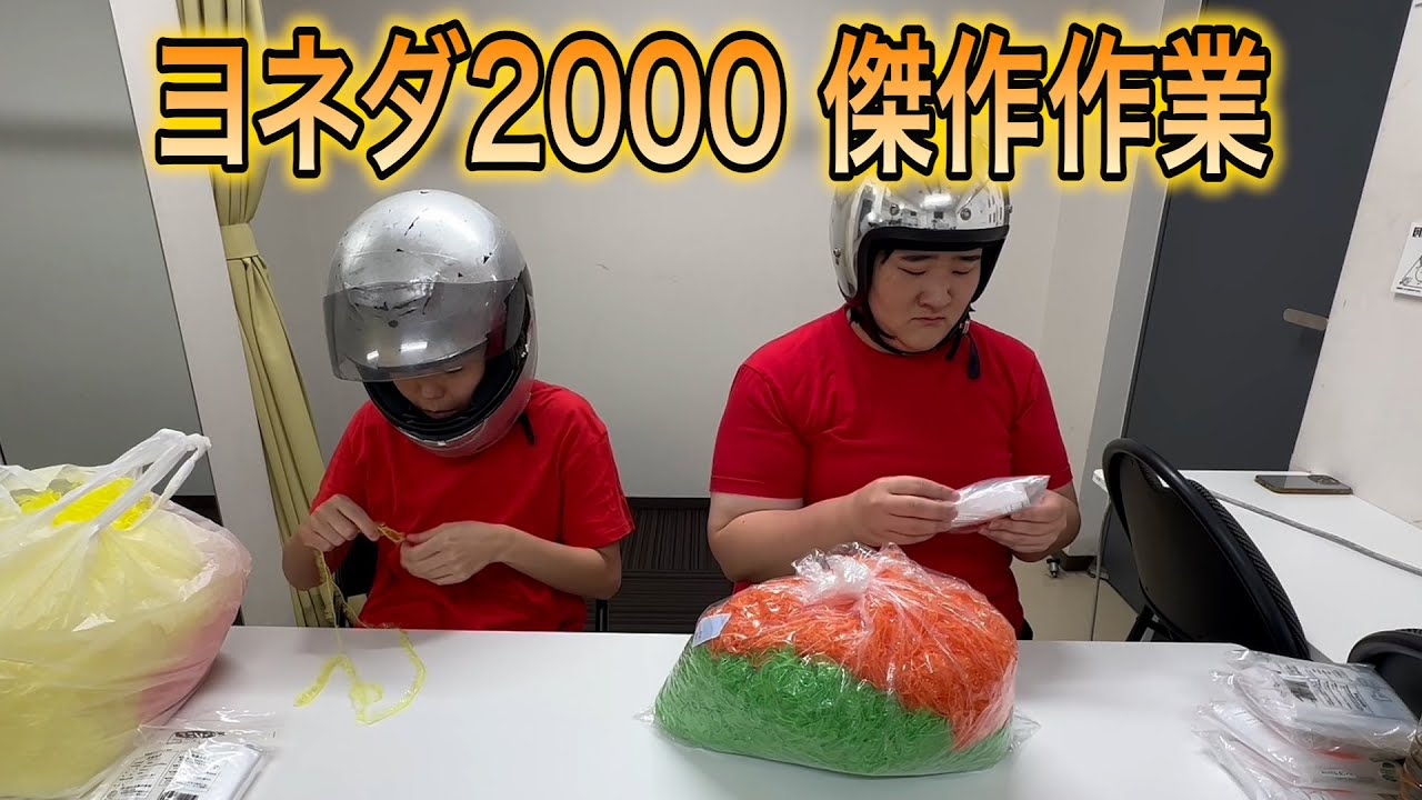 【作業】【作業用作業】ヨネダ2000 傑作作業