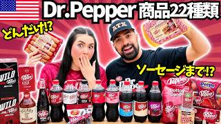 【🇺🇸Dr.Pepper商品22種類】アメリカ人ドクターペッパー好きすぎでしょ⁉️そんな物までドクターペッパー味に⁉️ #250