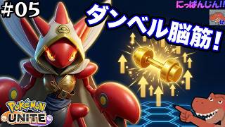 【ポケモンユナイト】のんびり脳筋ユナイト。ランクマ頑張りてぇ！【なんとかエリートランク】【助手】【#お試し配信5日目】