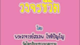 อ.สมภพ โชติปัญโญ วงจรชีวิต