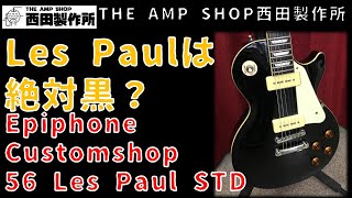 【試奏動画～売約済】P-90x2で黒。個人的にも思い入れのあるレア仕様 Epiphone Custom shop 56 Les Paul Standard Ebonyのご紹介【SOLD】