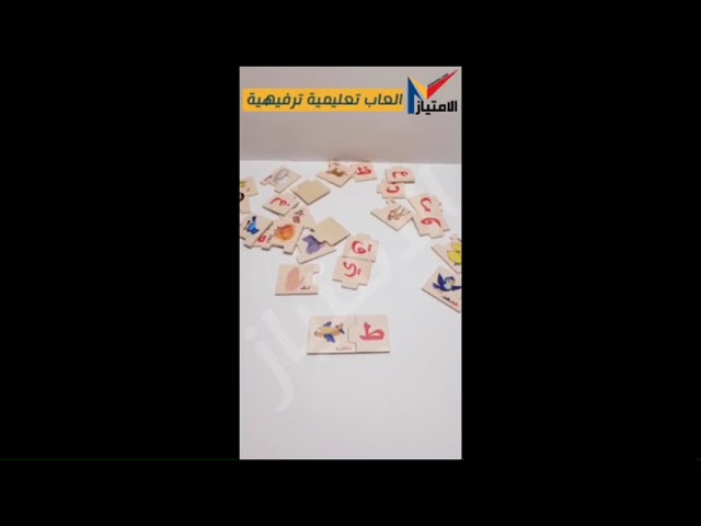 لعبة بزل لتعليم الحروف العربية