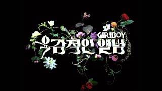기리보이 (Giriboy) - Skit (feat. Swings)