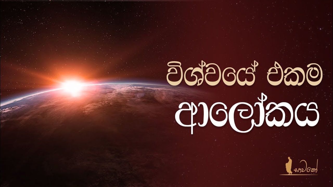 විශ්වයේ එකම ආලෝකය