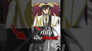 ตอนจบที่ทำให้โค้ดกีอัสกลายเป็นตำนาน? #การ์ตูน #อนิเมะ #เล่าเรื่อง #codegeass