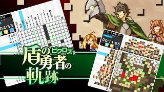 [情報] 《PICROSS：盾之勇者成名錄》10月發售