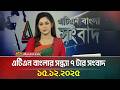 এটিএন বাংলার সন্ধ্যা ৭ টার সংবাদ 15 12 2025 To