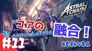 【ACT】#11 ゲートから侵略する影　ASTRAL CHAIN【ゲーム実況】