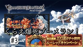 #グランブルーファンタジー
【グラブルゆく年くる年キャンペーンPart3】Xmasにリア充爆発して欲しいなと願った俺が爆死しちゃった★クソう！【ガチャ動画】