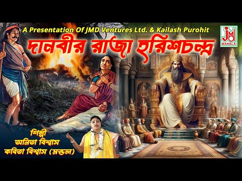 Danbir Raja Harishchandra || দানবীর রাজা হরিশচন্দ্র || Anita Biswas || Pala Kirtan || JMD Bangla