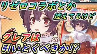【プリコネR】グレアは引いとくべきか？リゼロコラボとか控えてるけどどうするか？ 【プリンセスコネクト】