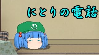 【ゆっくり茶番】にとりの電話