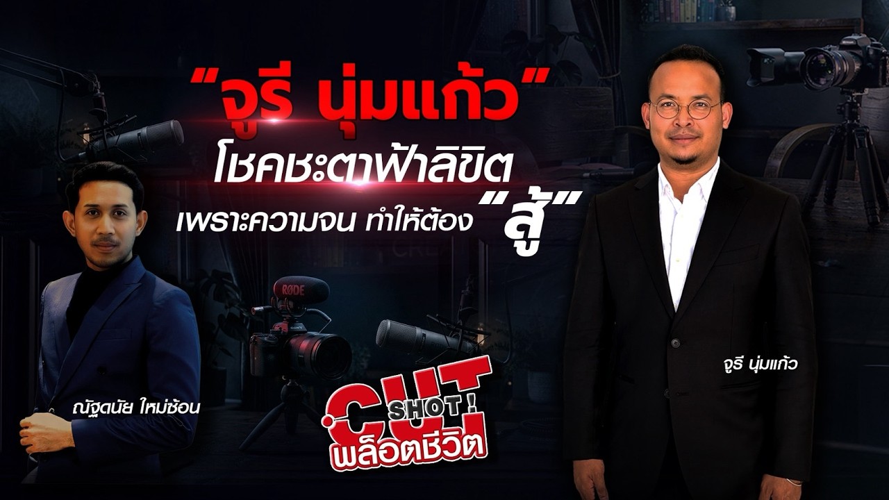 CutShot ! พล็อตชีวิต EP.3 "จูรี นุ่มแก้ว" โชคชะตาฟ้าลิขิต เพ?