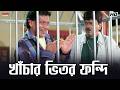 খাঁচার ভিতর ফন্দি Mithun Chakraborty Koel Mallick Chore Chore Mastuto 