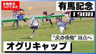 【史実競馬レースを再現！】オグリキャップ『タマモクロスを倒し、灰の怪物覚醒　アニメ 第22話』1988年 有馬記念(G1) 実況：白川次郎アナ　シンデレラグレイ　名実況　ウマ娘　MAD