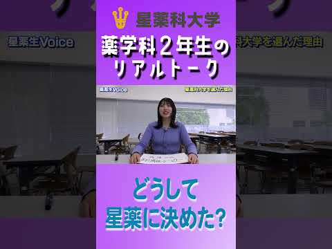 星薬科大学 - 薬学科2年生のリアルトーク「星薬に決めた理由」#星薬科大学 #shorts
