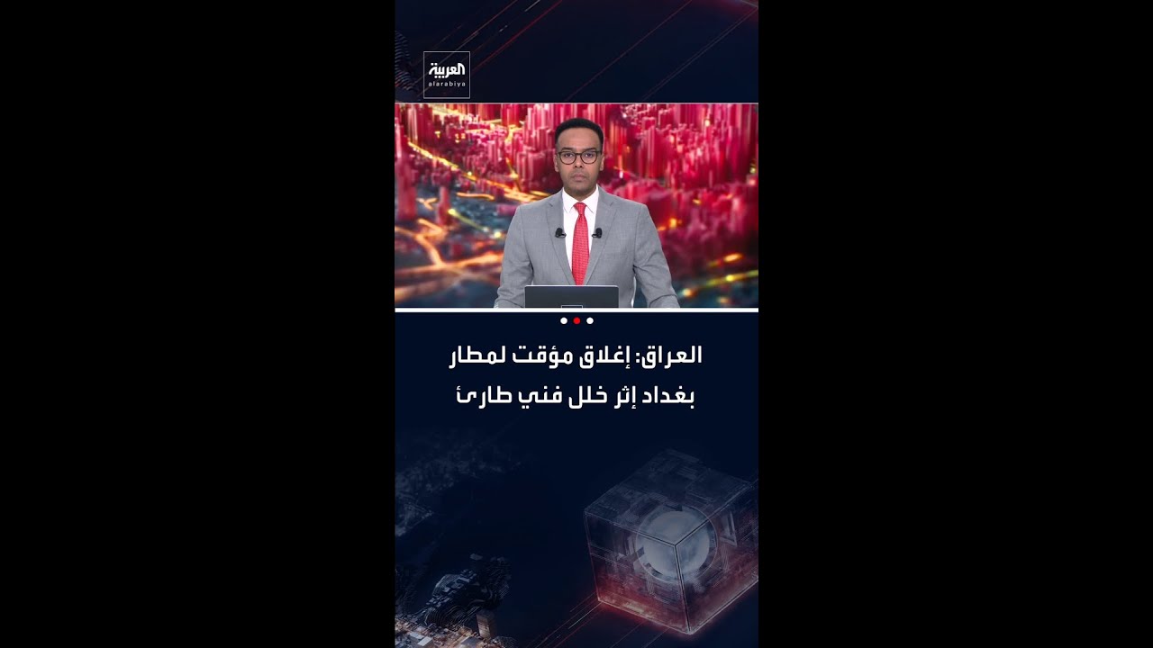 فيديو | النقل العراقية: إغلاق مؤقت لمطار بغداد إثر خلل فني طارئ أدى إلى تأجيل بعض الرحلات