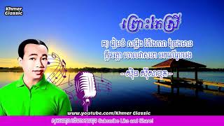 ព្រោះតែស្រី ស៊ិន ស៊ីសាមុត| Prous Te Srey Lyrics | Khmer Classic